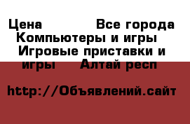 Psone (PlayStation 1) › Цена ­ 4 500 - Все города Компьютеры и игры » Игровые приставки и игры   . Алтай респ.